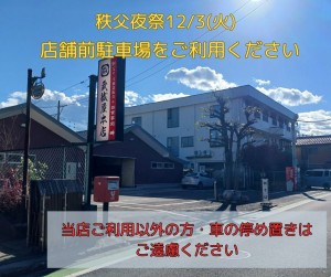 店舗前駐車場をご利用ください